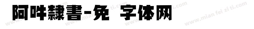嗡阿吽隸書字体转换