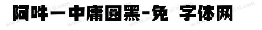 嗡阿吽－中庸圓黑字体转换