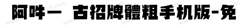 嗡阿吽－仿古招牌體粗手机版字体转换