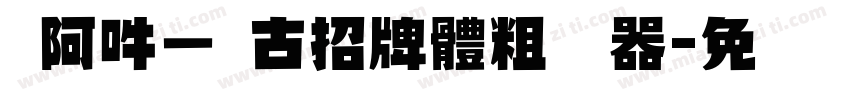 嗡阿吽－仿古招牌體粗转换器字体转换