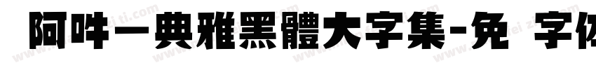 嗡阿吽－典雅黑體大字集字体转换