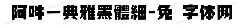 嗡阿吽－典雅黑體細字体转换