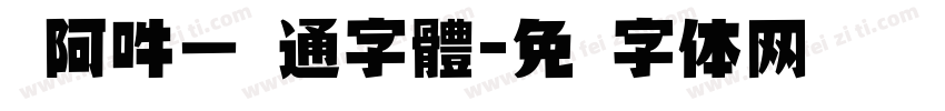 嗡阿吽－卡通字體字体转换