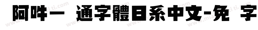 嗡阿吽－卡通字體日系中文字体转换