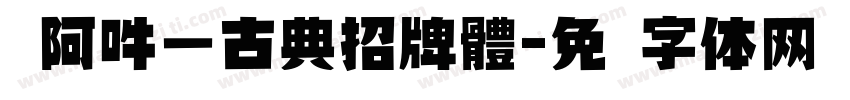 嗡阿吽－古典招牌體字体转换