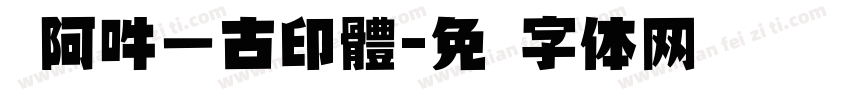 嗡阿吽－古印體字体转换