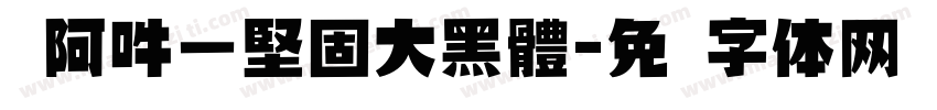 嗡阿吽－堅固大黑體字体转换