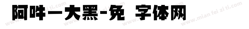 嗡阿吽－大黑字体转换