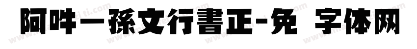 嗡阿吽－孫文行書正字体转换