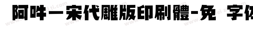 嗡阿吽－宋代雕版印刷體字体转换