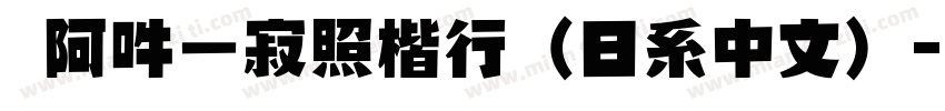 嗡阿吽－寂照楷行（日系中文）字体转换