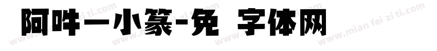 嗡阿吽－小篆字体转换