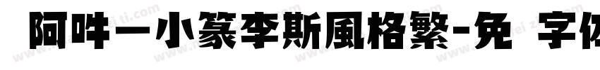 嗡阿吽－小篆李斯風格繁字体转换