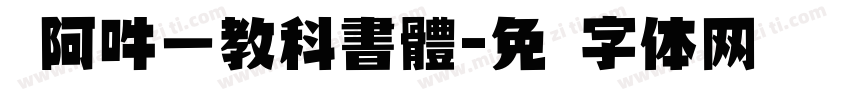 嗡阿吽－教科書體字体转换