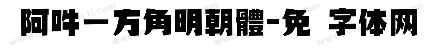 嗡阿吽－方角明朝體字体转换