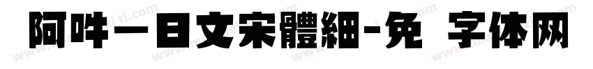嗡阿吽－日文宋體細字体转换