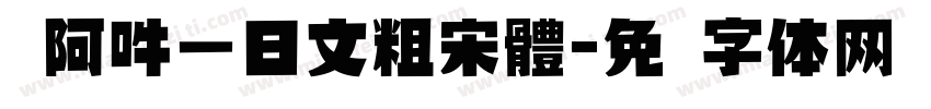 嗡阿吽－日文粗宋體字体转换