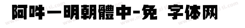 嗡阿吽－明朝體中字体转换