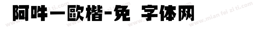 嗡阿吽－歐楷字体转换