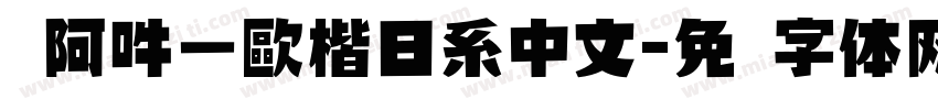 嗡阿吽－歐楷日系中文字体转换