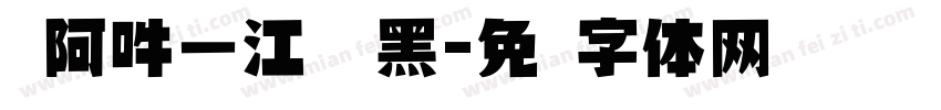 嗡阿吽－江戶仿黑字体转换