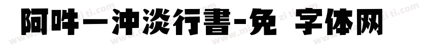 嗡阿吽－沖淡行書字体转换