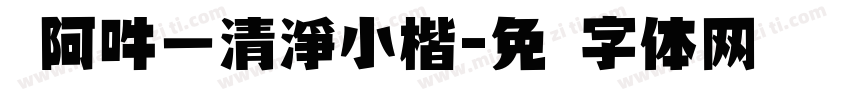 嗡阿吽－清淨小楷字体转换