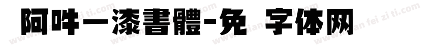 嗡阿吽－漆書體字体转换