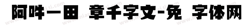 嗡阿吽－田蕴章千字文字体转换