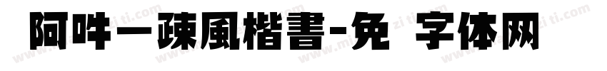 嗡阿吽－疎風楷書字体转换