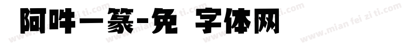 嗡阿吽－篆字体转换