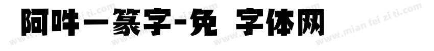 嗡阿吽－篆字字体转换