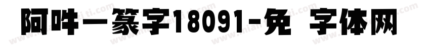 嗡阿吽－篆字18091字体转换