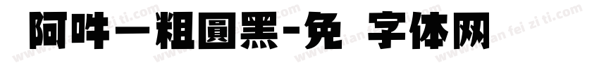 嗡阿吽－粗圓黑字体转换