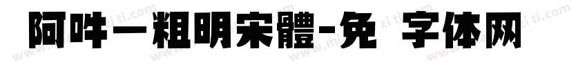 嗡阿吽－粗明宋體字体转换