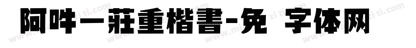 嗡阿吽－莊重楷書字体转换