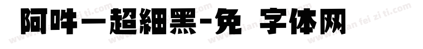 嗡阿吽－超細黑字体转换