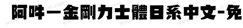 嗡阿吽－金剛力士體日系中文字体转换
