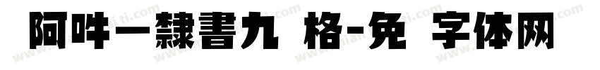 嗡阿吽－隸書九宫格字体转换