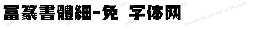 富篆書體細字体转换