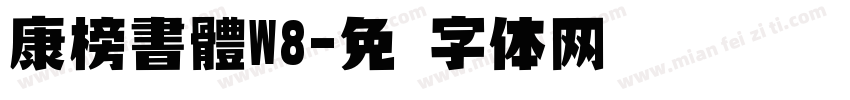 康榜書體W8字体转换