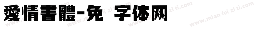 愛情書體字体转换