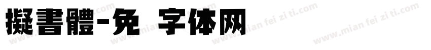 擬書體字体转换