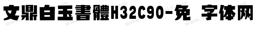 文鼎白玉書體H32C90字体转换