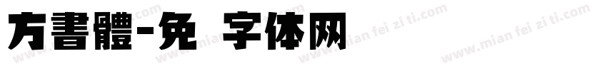 方書體字体转换