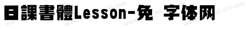 日課書體Lesson字体转换