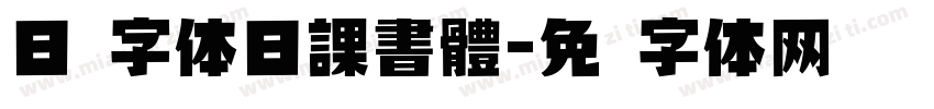 日韩字体日課書體字体转换