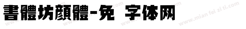 書體坊顔體字体转换