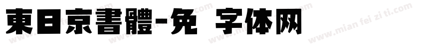 東日京書體字体转换