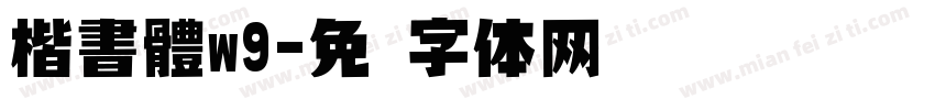 楷書體w9字体转换